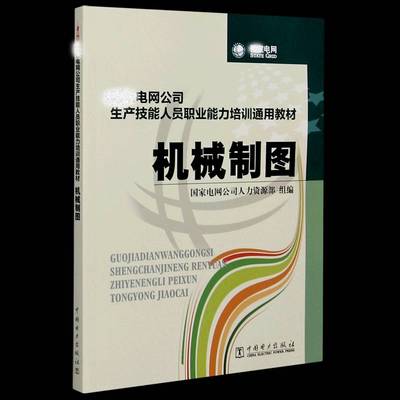 机械制图(国家电网公司生产技能人员职业能力培训通用教材)袁国方工业技术书籍