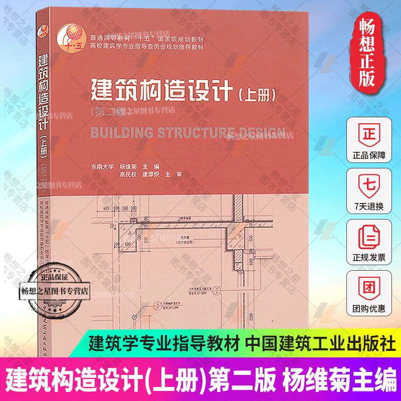 建筑构造设计(上册) 杨维菊主编第二版第2版 东南大学建筑书籍建筑学专业教材中国建筑工业出版社9787112196678建筑畅销书籍排行榜 书籍/杂志/报纸 建筑/水利（新） 原图主图