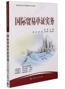正版包邮 国际贸易单证实务(高等院校经济管理类系列教材)者_周箫责_任锋娟周春梅书店经济书籍 畅想畅销书