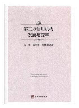 正版包邮 第三方信用机构发展与变革 关伟 书店 经济学基础理论书籍 畅想畅销书