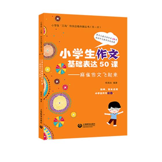正版包邮 小学生作文基础表达50课：麻雀作文飞起来 程逸汝 书店 中学生作文书籍 畅想畅销书