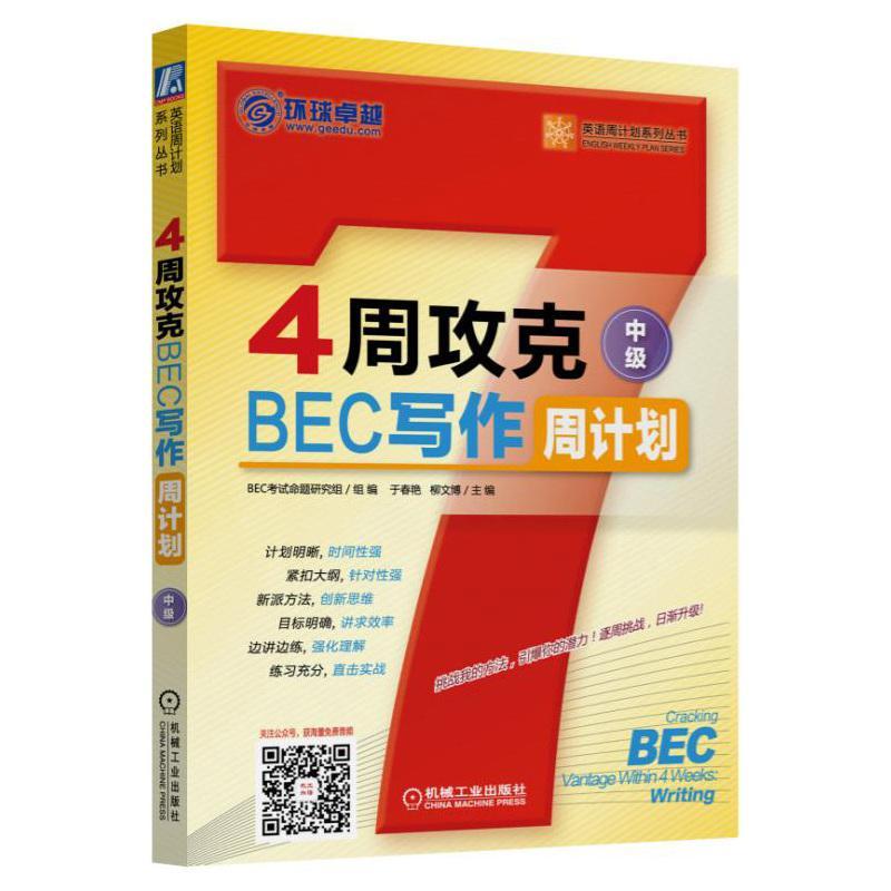 正版包邮 4周攻克BEC写作周计划-中级 于春艳柳文博 书店 剑桥商务英语(BEC)书籍 畅想畅销书