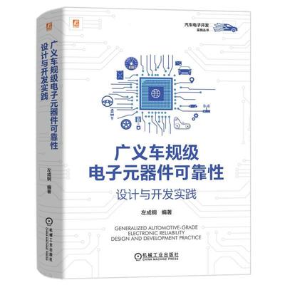 官网正版 广义车规级电子元器件可靠性设计与开发实践 左成钢 9787111752950 机械工业出版社 交通运输书籍 畅想畅销书