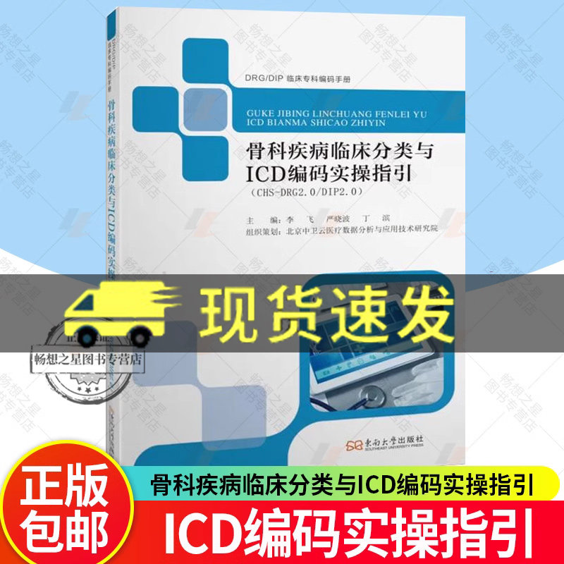 DRG/DIP临床专科编码手册 骨科疾病临床分类与ICD编码实操指引 CHS-DRG2.0/DIP2.0 李飞严晓波丁滨 东南大学出版社 正版新书 书籍