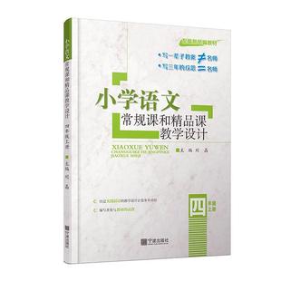 上册 四年级刘晶书店中小学教辅书籍 小学语文常规课和精品课教学设计 正版 畅想畅销书