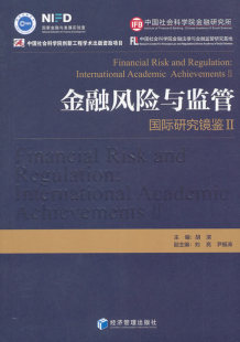 书店 畅想畅销书 国际研究镜鉴 achievements Ⅱ academic 金融风险与监管 international 金融市场与管理书籍 正版 胡滨 包邮