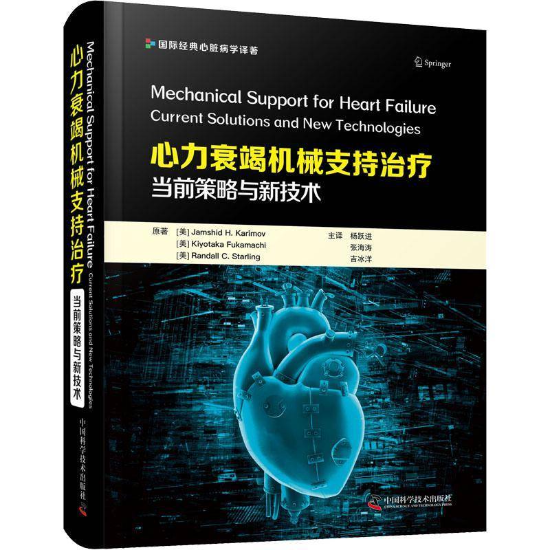 心力衰竭机械支持:当前策略与新技术:current solutions and new technologies医药卫生书籍