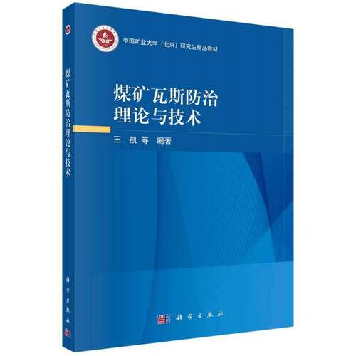 煤矿瓦斯防治理论与技术王凯等图书书籍