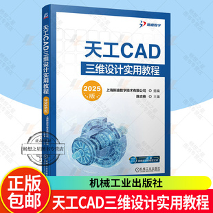 天工CAD三维设计实用教程 2025版 陈志杨 三维产品研发设计CAD软件操作视频教程 草图绘制三维建模工程图设计技巧大全书籍