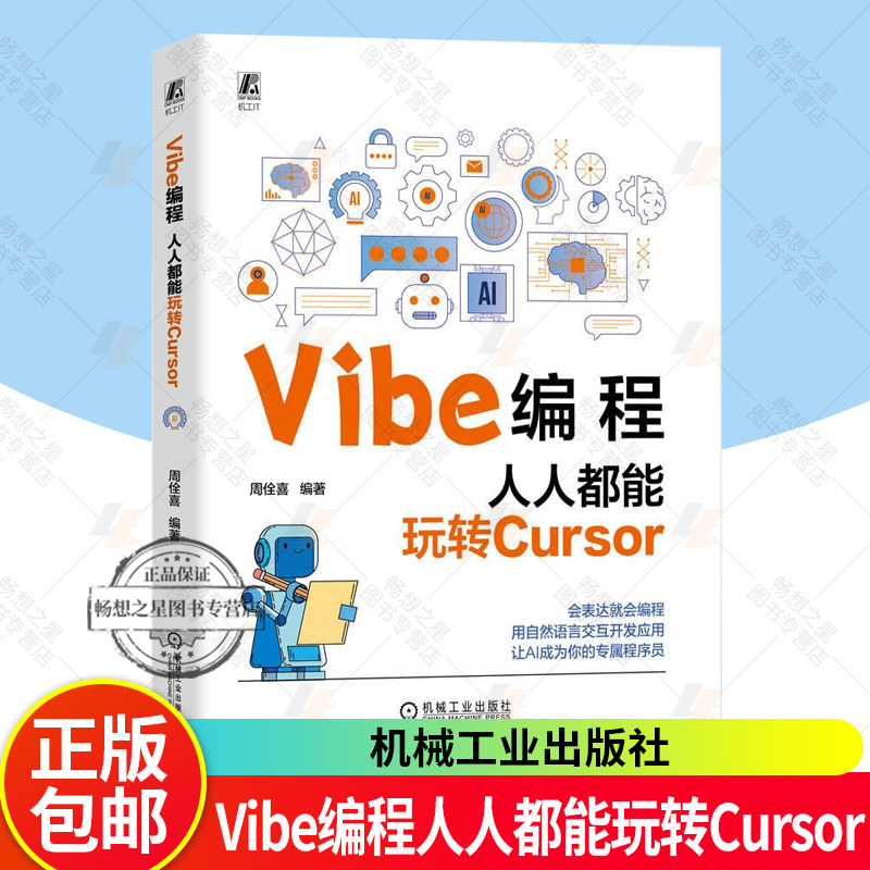 正版包邮 Vibe编程人人都能玩转Cursor 周佺喜著 会表达就会编程用自然语言交互开发应用让AI成为你的专属程序员 人工智能书籍