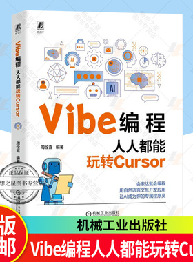 正版包邮 Vibe编程人人都能玩转Cursor 周佺喜著 会表达就会编程用自然语言交互开发应用让AI成为你的专属程序员 人工智能书籍