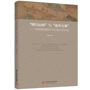 正版“咫尺山林”与“壶中天地”——园林意境感知与实体空间共构苏畅书店旅游地图书籍 畅想畅销书