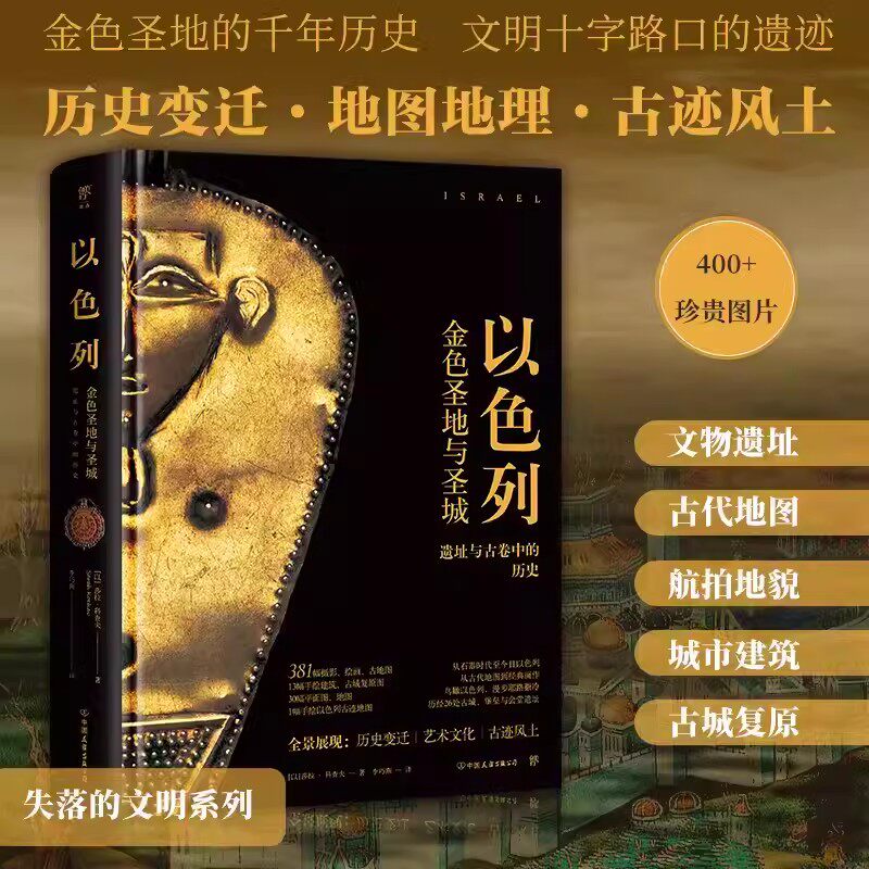 失落的文明：以色列 金色圣地与圣城金色圣地的千年历史文明十字路口的古代遗迹精装全彩印刷400余幅珍贵图片中国友谊出版书