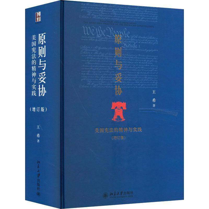 原则与妥协:美国宪法的精神与实践:the spirit and practice of the American constitution王希法律书籍