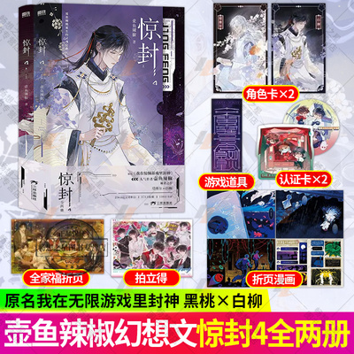 惊封4全两册 实体书 我在惊悚游戏里封神4 壶鱼辣椒 无限流青春文学言情小说实体书籍原名我在无线游戏里封神惊封第四册