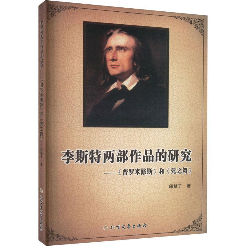 正版李斯特两部作品的研究：《普罗米修斯》和《死之舞》邱慧子书店艺术书籍 畅想畅销书