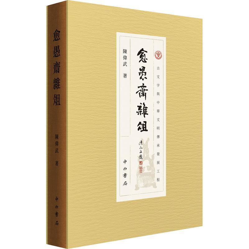 正版愈愚斋杂俎陈伟武书店文学书籍 畅想畅销书