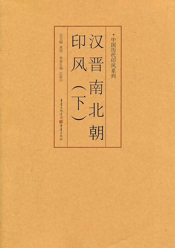 正版包邮 汉晋南北朝印风（下）中国历代印风系列黄惇主编收录中国历代篆刻印章印刷精良名家杰作篆刻艺术图书收藏学