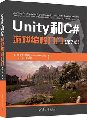 正版 Unity和C#游戏编程入门 (第7版) 清华大学出版社 2D 3D游戏开发教材初学者开发实战入门书完全自学教程书籍 清华大学出版社