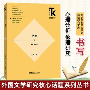 沈宏芬秦启越 外研社 外国文学研究核心话题系列丛书外语学科核心话题前沿研究文库 王涛 文学理论 书写