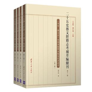 刘兆祐书店传记书籍 正版 第十一卷 二十五史艺文经籍志考补萃编续刊 畅想畅销书 包邮