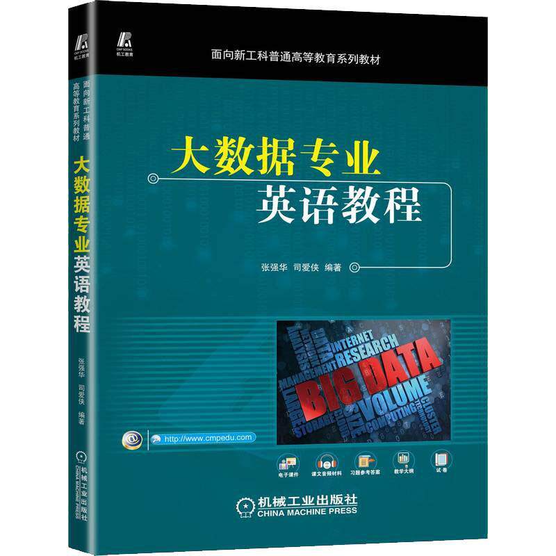 大数据专业英语教程 面向新工科普通教育系列教材 张强华司爱侠郝建伟解芳 电工无线电自动化 自动化技术书籍 机械工业出版社