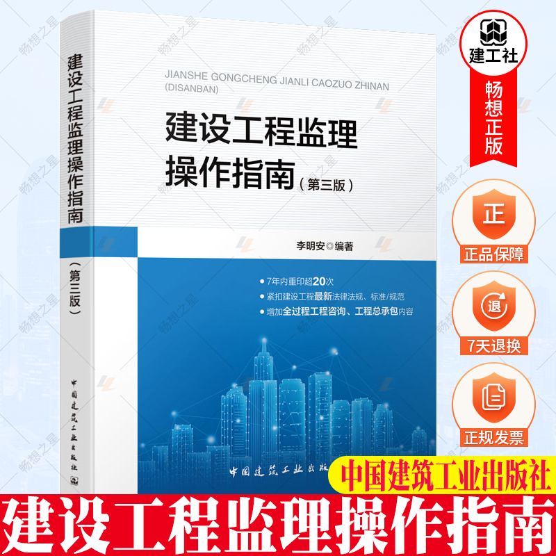建设工程监理操作指南第三李明安