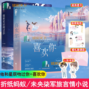 正版 他和星辰吻过你+喜欢你2册折纸蚂蚁未央柒著特种兵VS翻译官言情小说 大鱼文化现代都市青春文学军旅热血爱情高甜宠文言情小