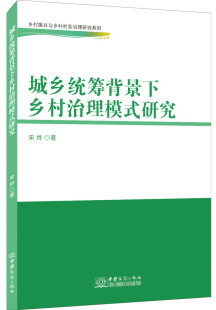 乡村振兴与乡村社会治理研究系列 社 研究 宋烨 城乡统筹背景下乡村治理模式 国家行政管理书籍 正版 中国商务出版 包邮