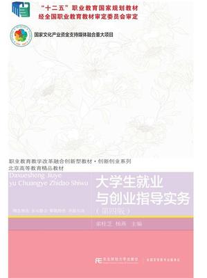 正版包邮 大学生就业与创业指导实务（第四版） 索桂芝 杨燕 东北财经大学出版社 9787565437052