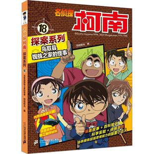 正版名侦探柯南探案系列::18:鸟取县蜘蛛之家的怪事知信阳光书店艺术书籍 畅想畅销书