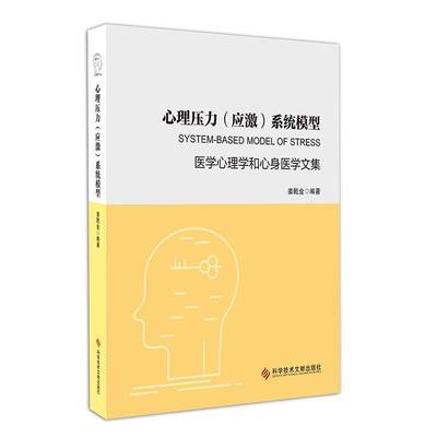 正版心理压力（应激）系统模型——医学心理学和心身医学文集姜乾金书店医药卫生书籍 畅想畅销书