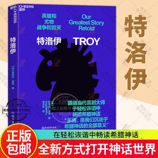 斯蒂芬·弗莱 油炸叔 于轻松诙谐中畅读希腊神话 戏剧感爆棚 湛庐文化 特洛伊 希腊神话文学 跟随当代喜剧大师