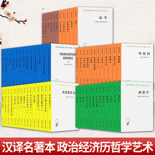 哲学经典 政治学经典 书籍正版 商务印书馆 艺术学经典 历史学经典 经济学经典 十种 汉译名著本 任选