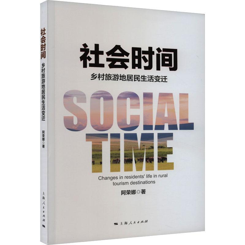 社会时间:乡村旅游地居民生活变迁:changes in residents' life in rural tourism destinations阿荣娜社会科学书籍