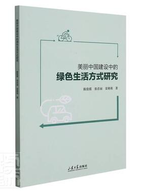 正版美丽中国建设中的绿色生活方式研究陈俊霞张彦丽雷萌萌书店社会科学书籍 畅想畅销书