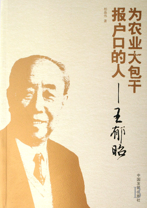 正版包邮 为农业大包干报户口的人:王郁昭 柏晶伟 书店 社会各界人物书籍 畅想畅销书