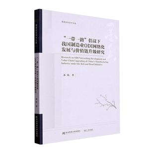 倡议下我国制造业ODI网络化发展与价值链升级研究 社9787565447297 苏杭 东北财经大学出版 畅想之星图书专营店 经济书籍 正版