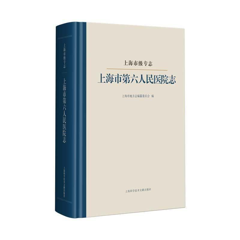 正版包邮 上海市级专志-上海市第六人民医院志上海市地方志纂委员会书店历史书籍 畅想畅销书