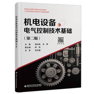 正版机电设备电气控制技术基础(第2版)商红桃书店工业技术书籍 畅想畅销书