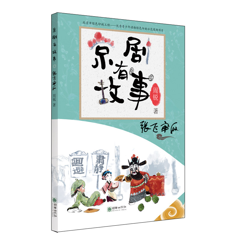 正版包邮 张飞审瓜:京剧有故事  周锐 书店 京剧艺术书籍 畅想畅销书