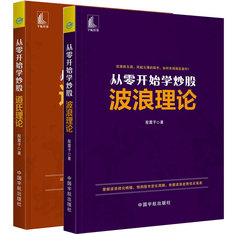 正版新书 全2册从零开始学炒股:波浪理论+道氏理论 股票入门书籍 股票投资 个人理财 基本知识 金融书籍