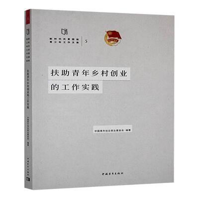 正版扶助青年乡村创业的工作实践中国青年创业业基金会书店励志与成功书籍 畅想畅销书