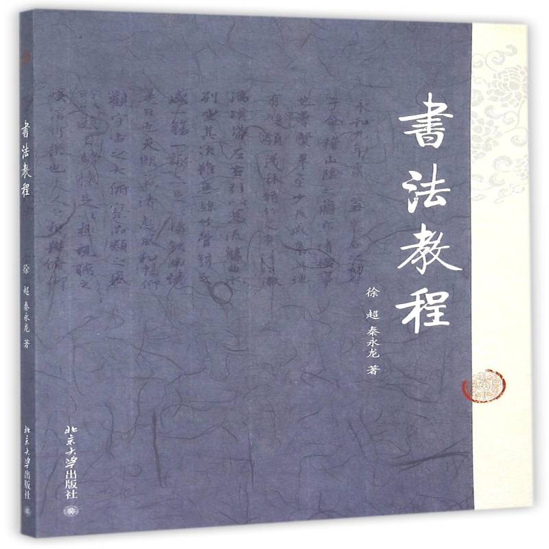 书法教程徐超教材书籍