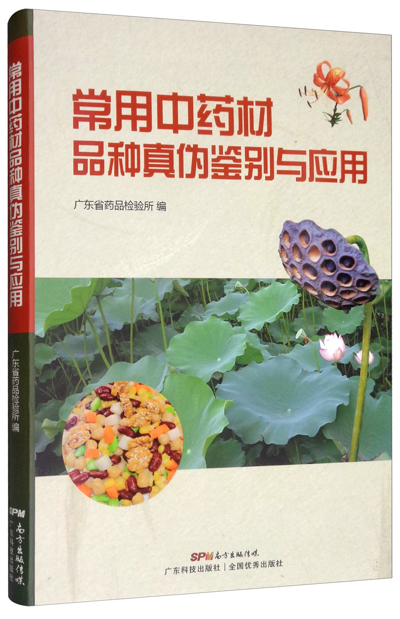 正版包邮 常用中药材品种真伪鉴别与应用 广东省药品检验所 书店 方剂学书籍 畅想畅销书