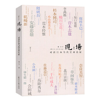 正版包邮 现场:对话日本当代艺术名家 潘力 艺术 世界各国艺术概况 艺术史 艺术思想史 上海人民美术出版社 9787558610707