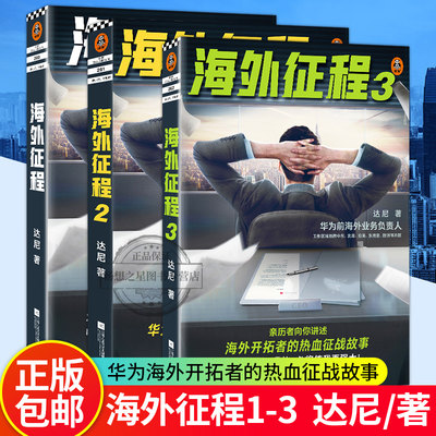 正版包邮 海外征程1+2+3 3册 亲历者向你讲述华为海外开拓的热血征战故事改编自人的真实经历了解真实故事前海外业务负责人 读客