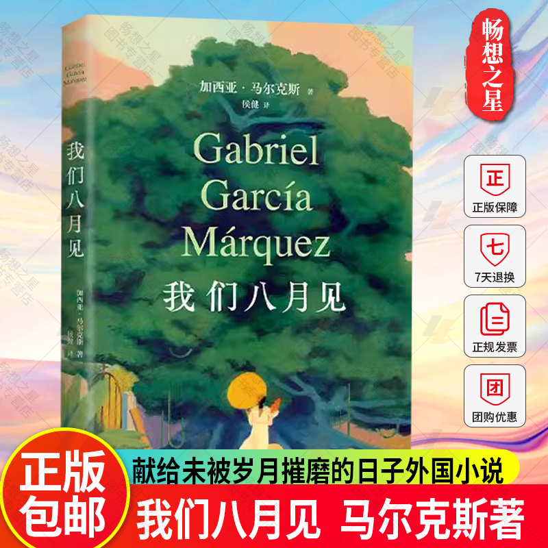 正版书籍 我们八月见 加西亚 马尔克斯遗作小说 饿的时候才吃饭 爱的时候不必撒谎 百年孤独霍乱时期的爱情世界名著文学 外国小