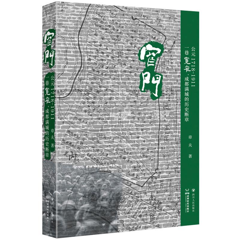 正版窄门——公元1718-1911：一巷宽窄，成都满城的历史断章章夫书店文学书籍 畅想畅销书