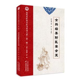正版女科综要附医案余笺郑守谦书店医药卫生书籍 畅想畅销书